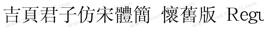 吉页君子仿宋体简 怀旧版 Regular字体转换